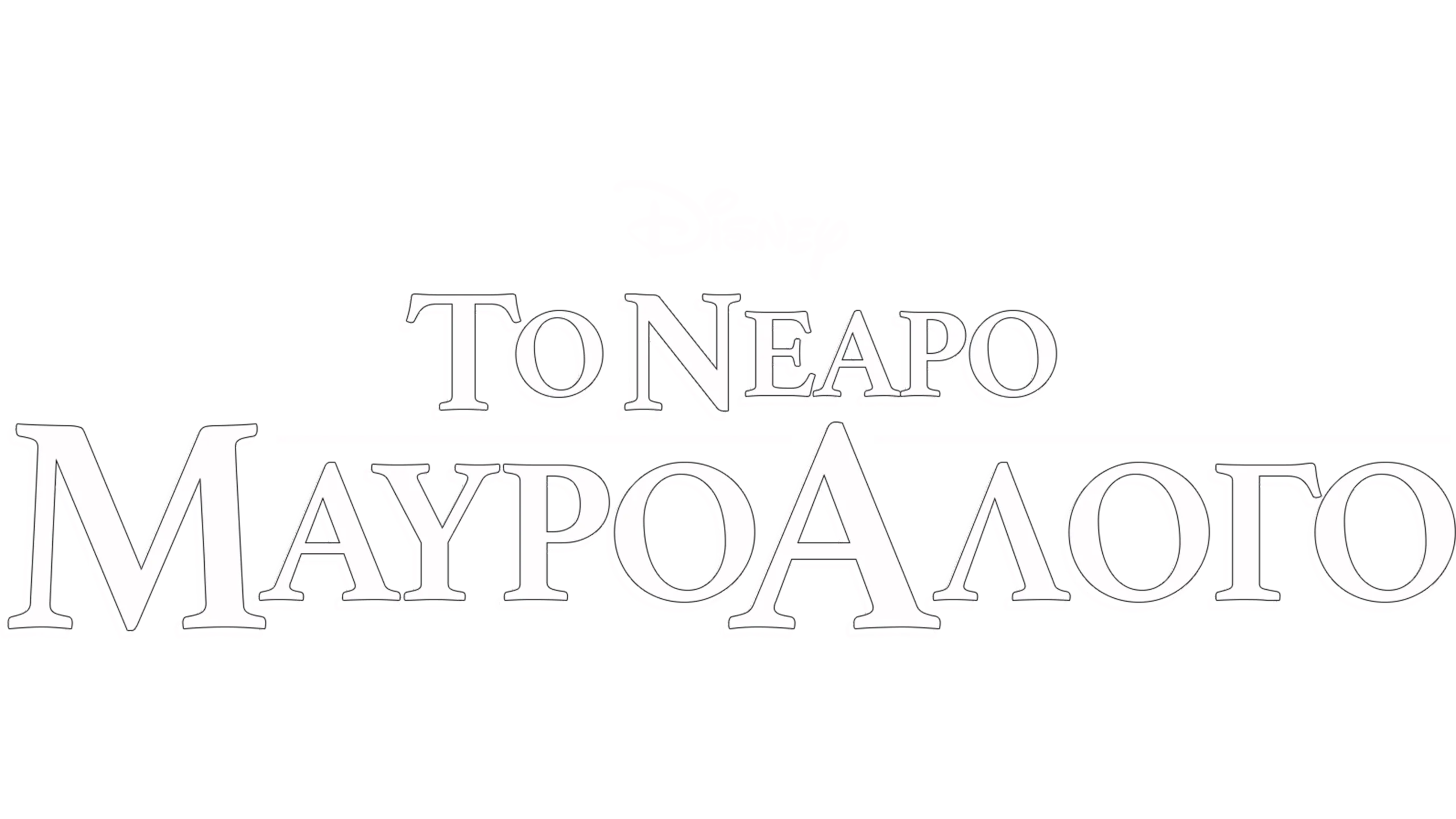 Το Νεαρό Μαύρο Άλογο