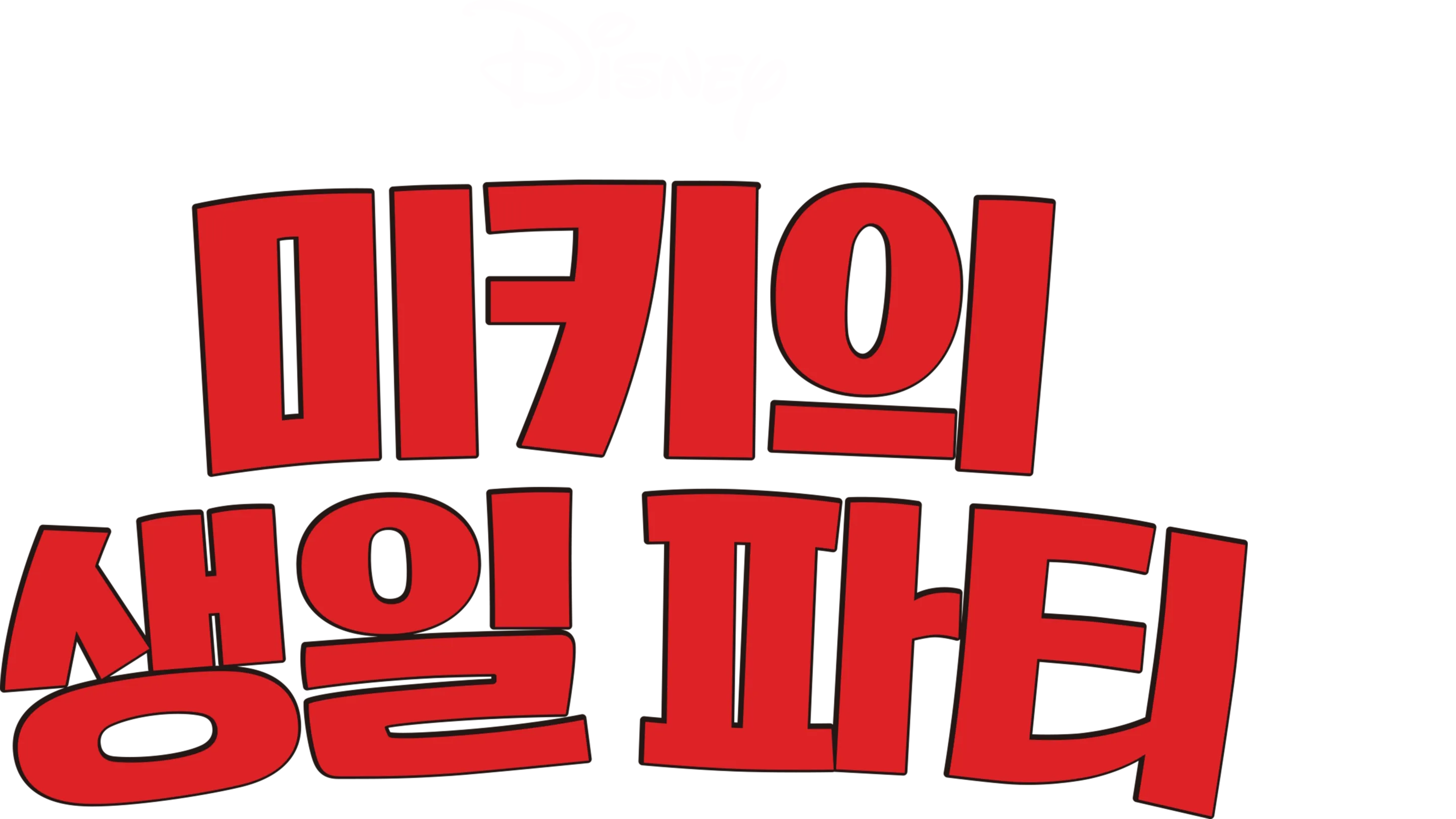 미키의 생일 파티