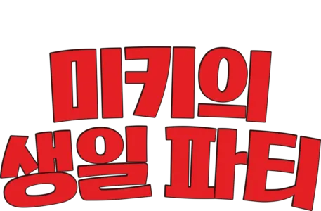 미키의 생일 파티
