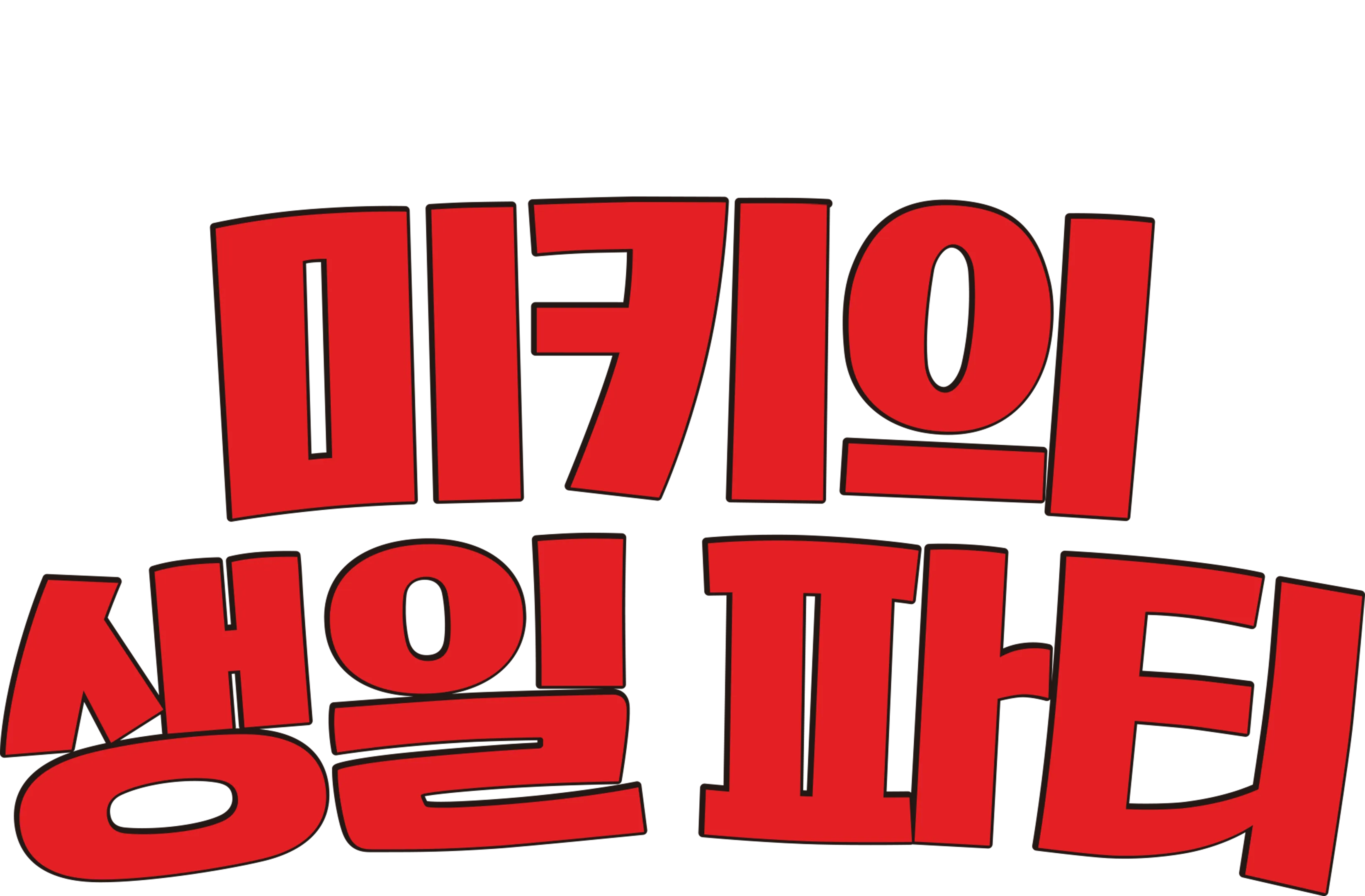 미키의 생일 파티
