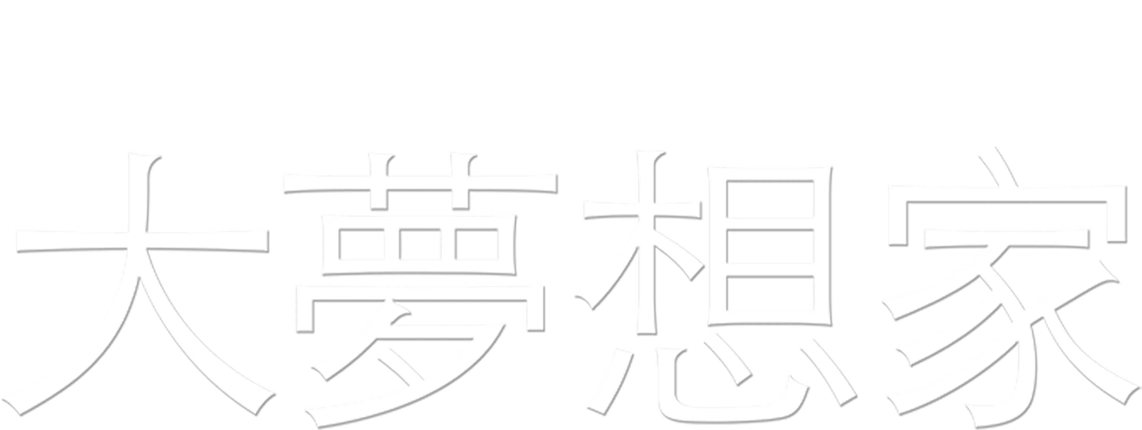 大夢想家