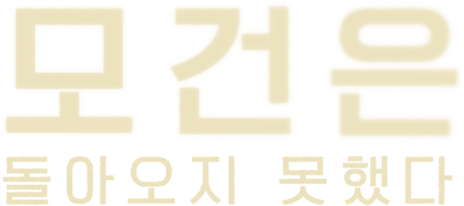 모건은 돌아오지 못했다