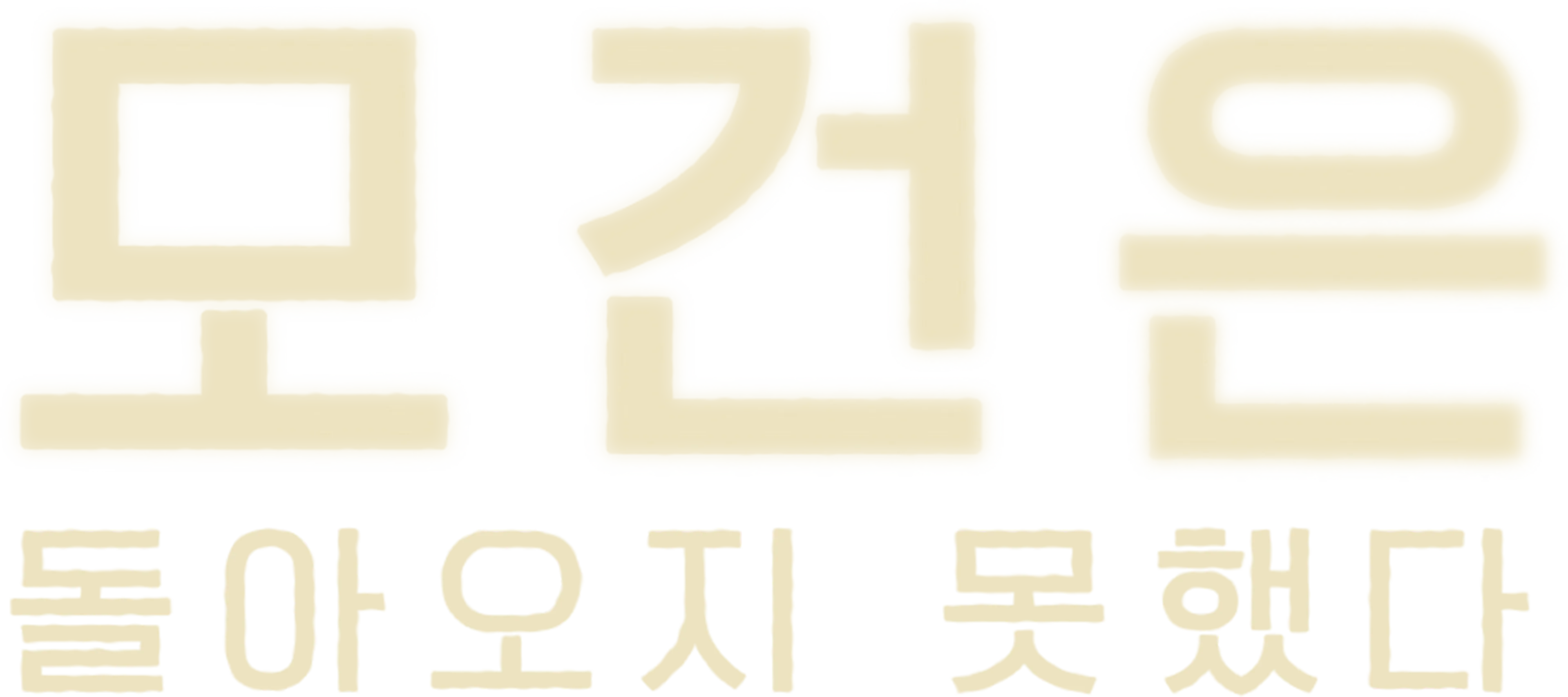 모건은 돌아오지 못했다