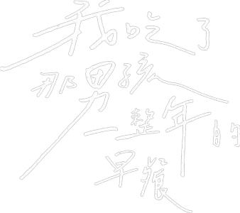 我吃了那男孩一整年的早餐
