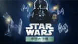 thumbnail - スター・ウォーズエピソード5／帝国の逆襲