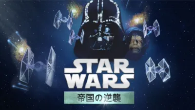 スター・ウォーズエピソード5／帝国の逆襲