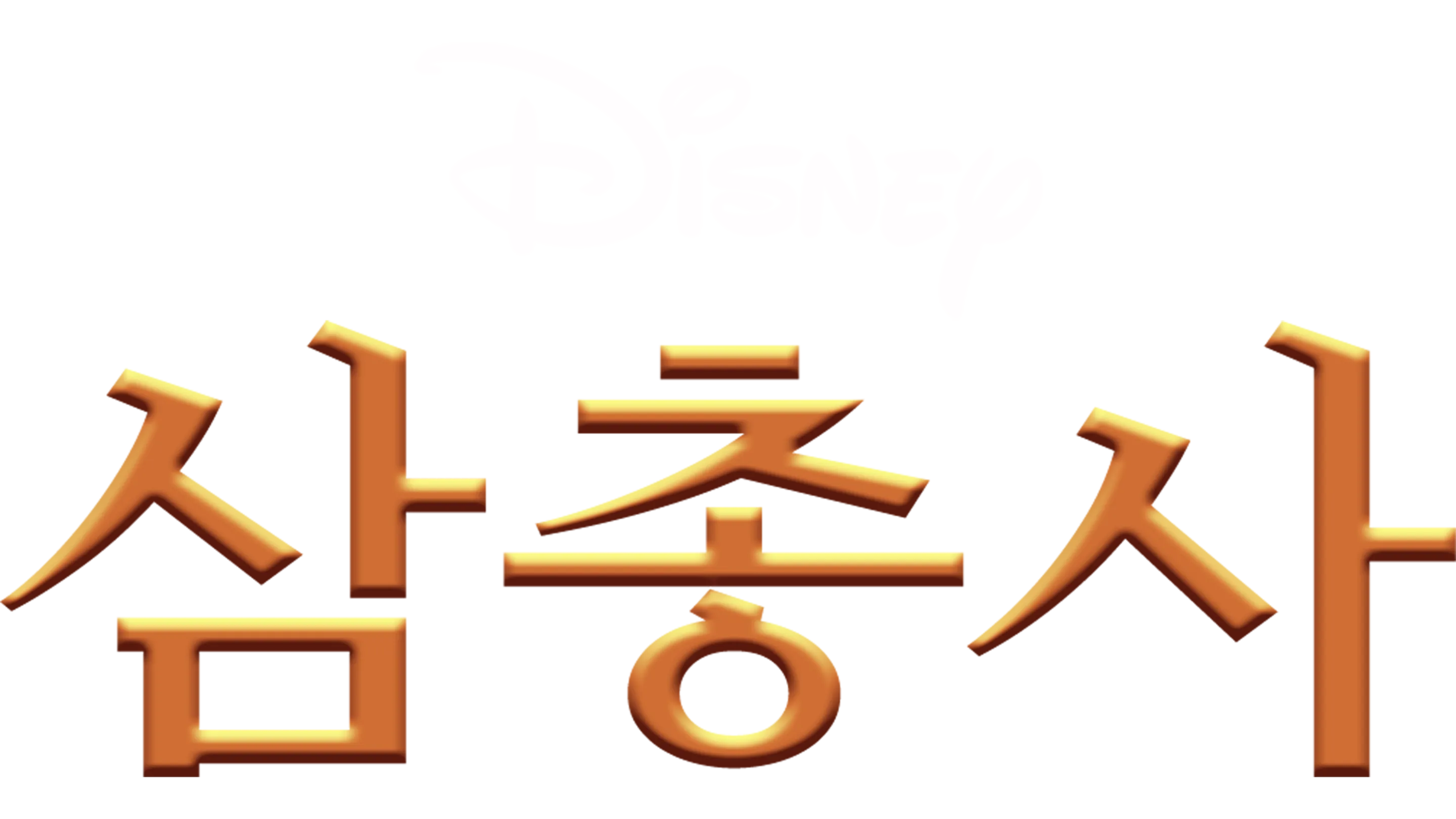 삼총사