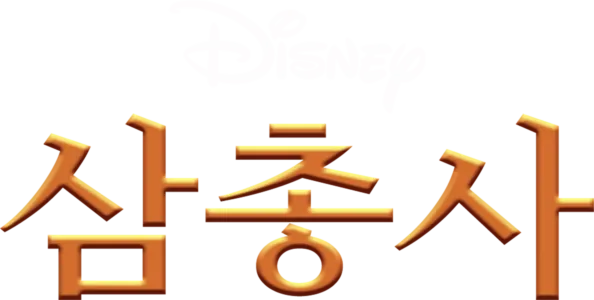 삼총사