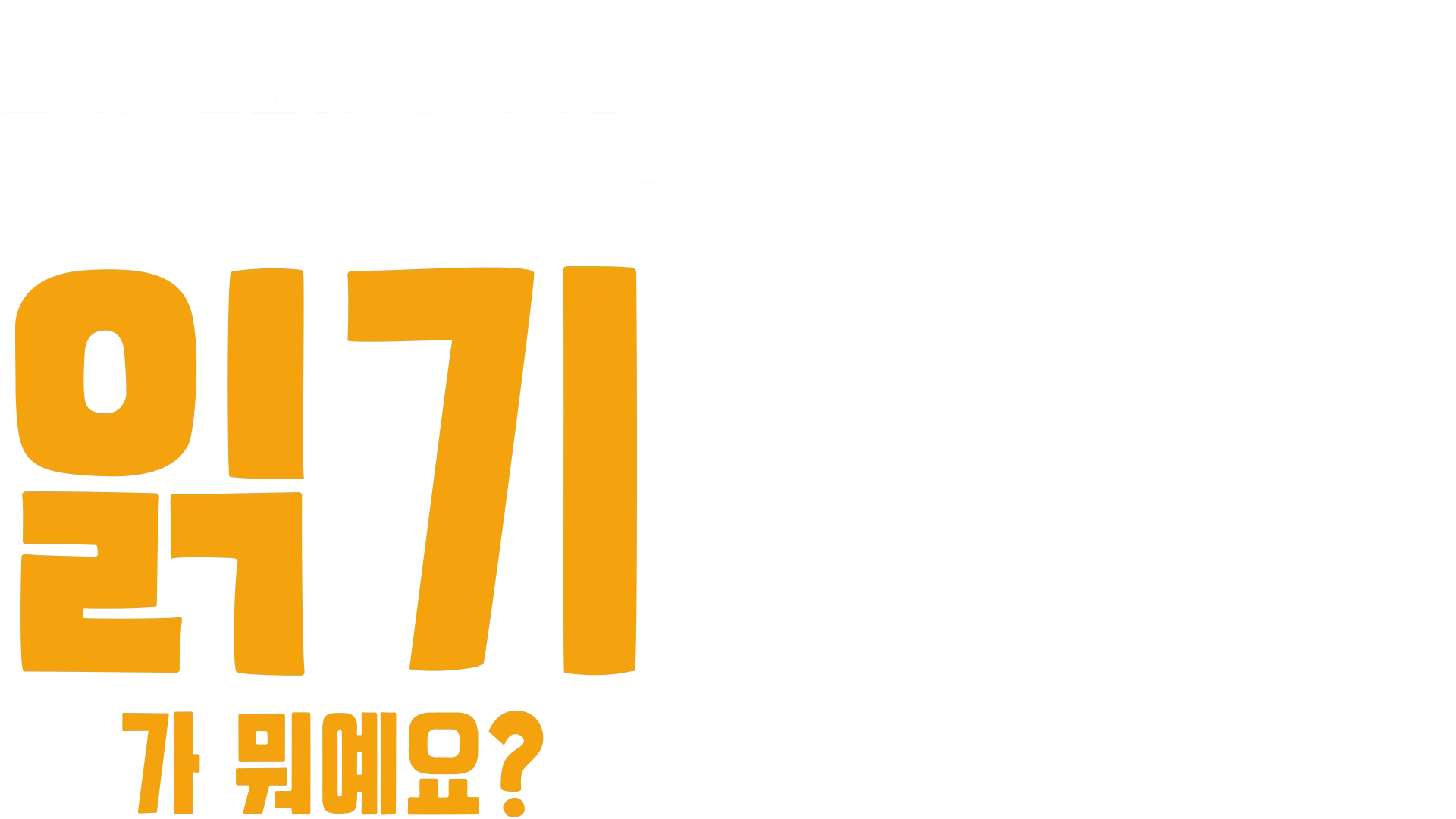 포키는 궁금한 게 많아요: 읽기가 뭐예요?