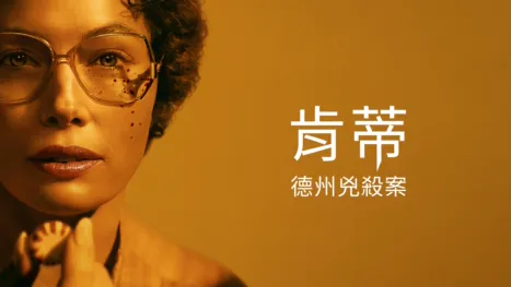 thumbnail - 德州凶杀案