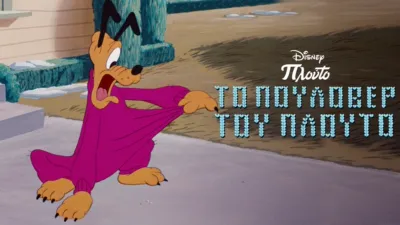 Το Πουλόβερ του Πλούτο