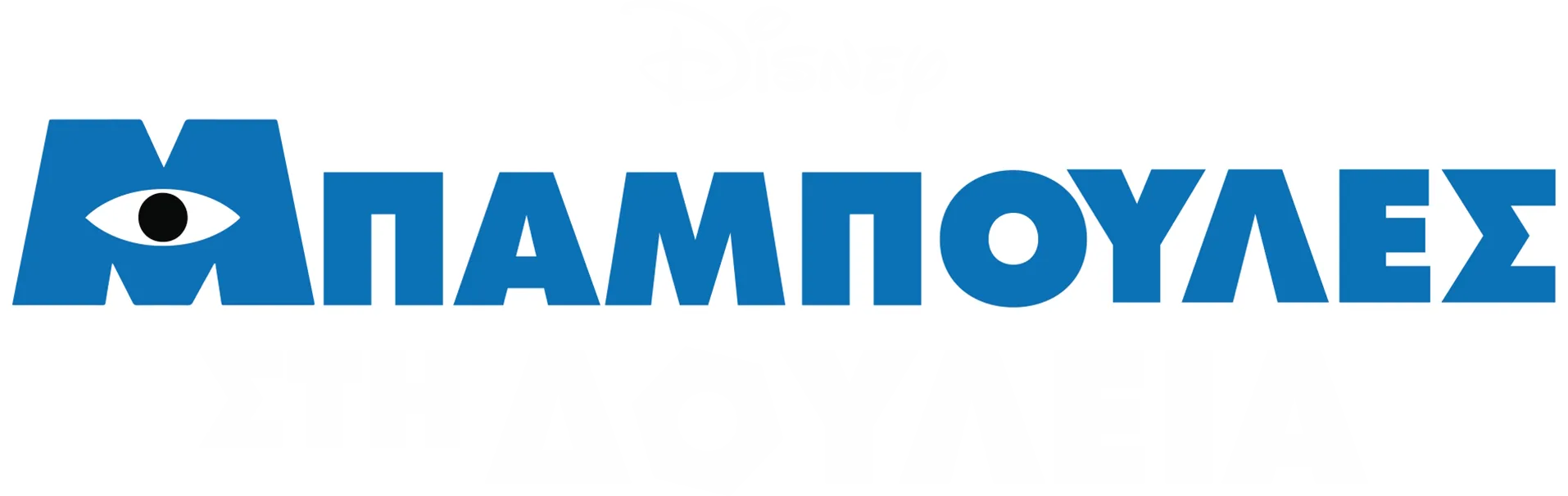 Μπαμπούλες στη Δουλειά