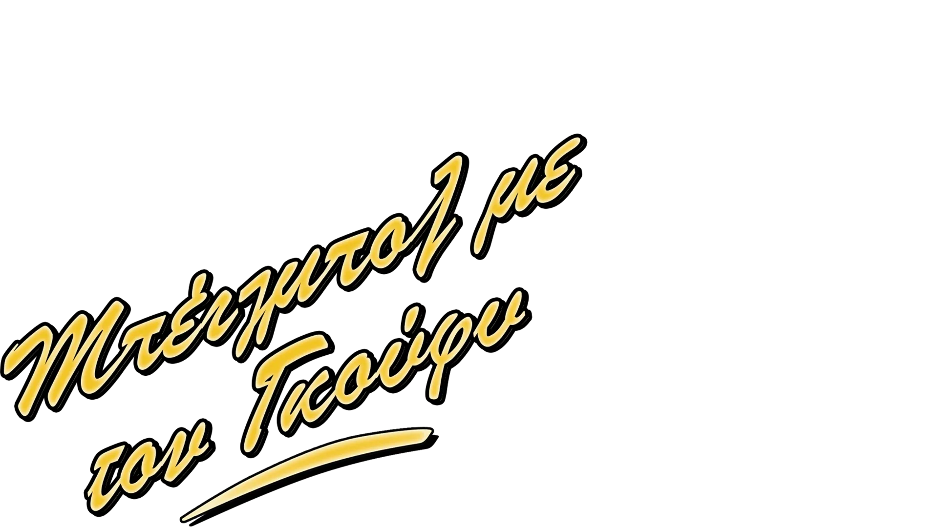 Μπέιζμπολ με τον Γκούφυ