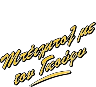 Μπέιζμπολ με τον Γκούφυ