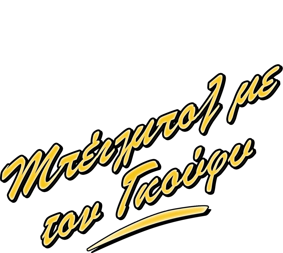 Μπέιζμπολ με τον Γκούφυ