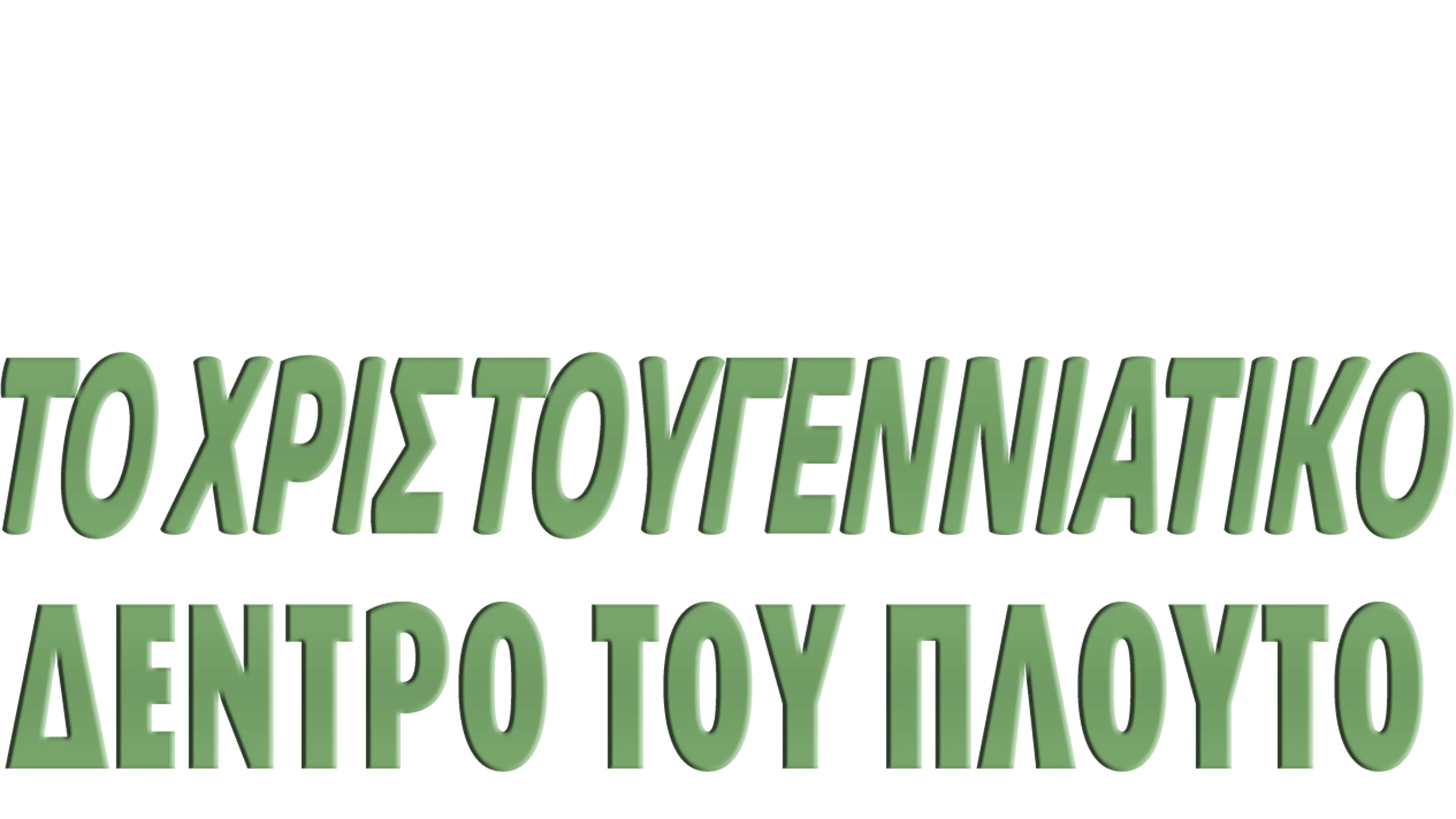 Το Χριστουγεννιάτικο Δέντρο του Πλούτο