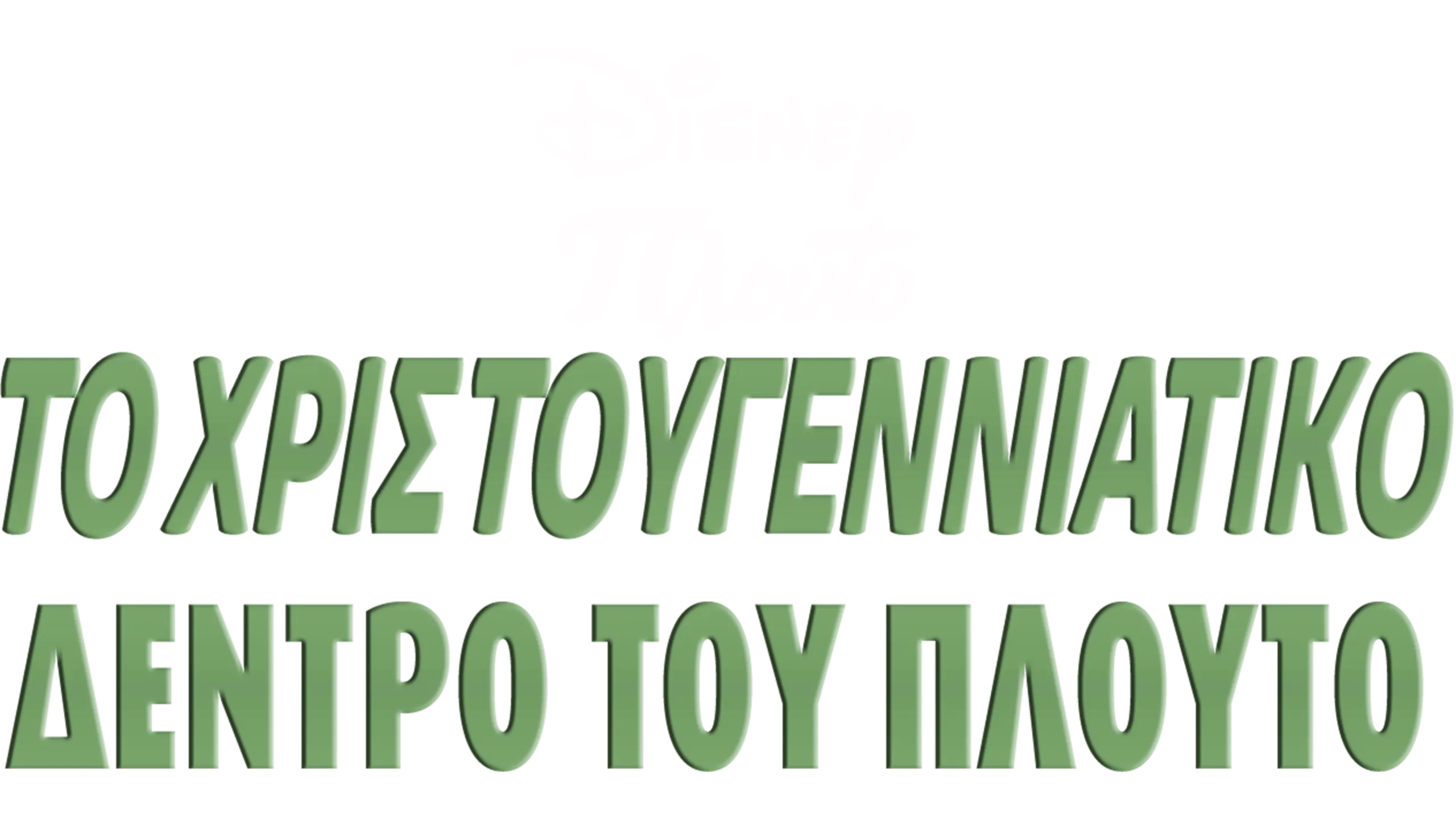 Το Χριστουγεννιάτικο Δέντρο του Πλούτο