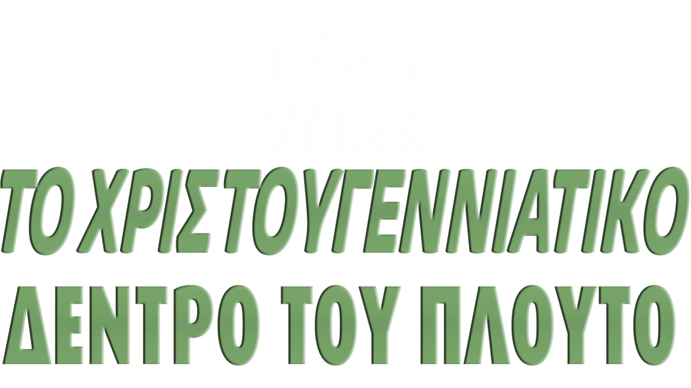 Το Χριστουγεννιάτικο Δέντρο του Πλούτο