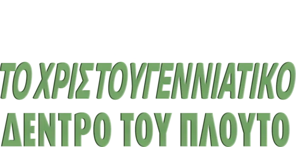 Το Χριστουγεννιάτικο Δέντρο του Πλούτο