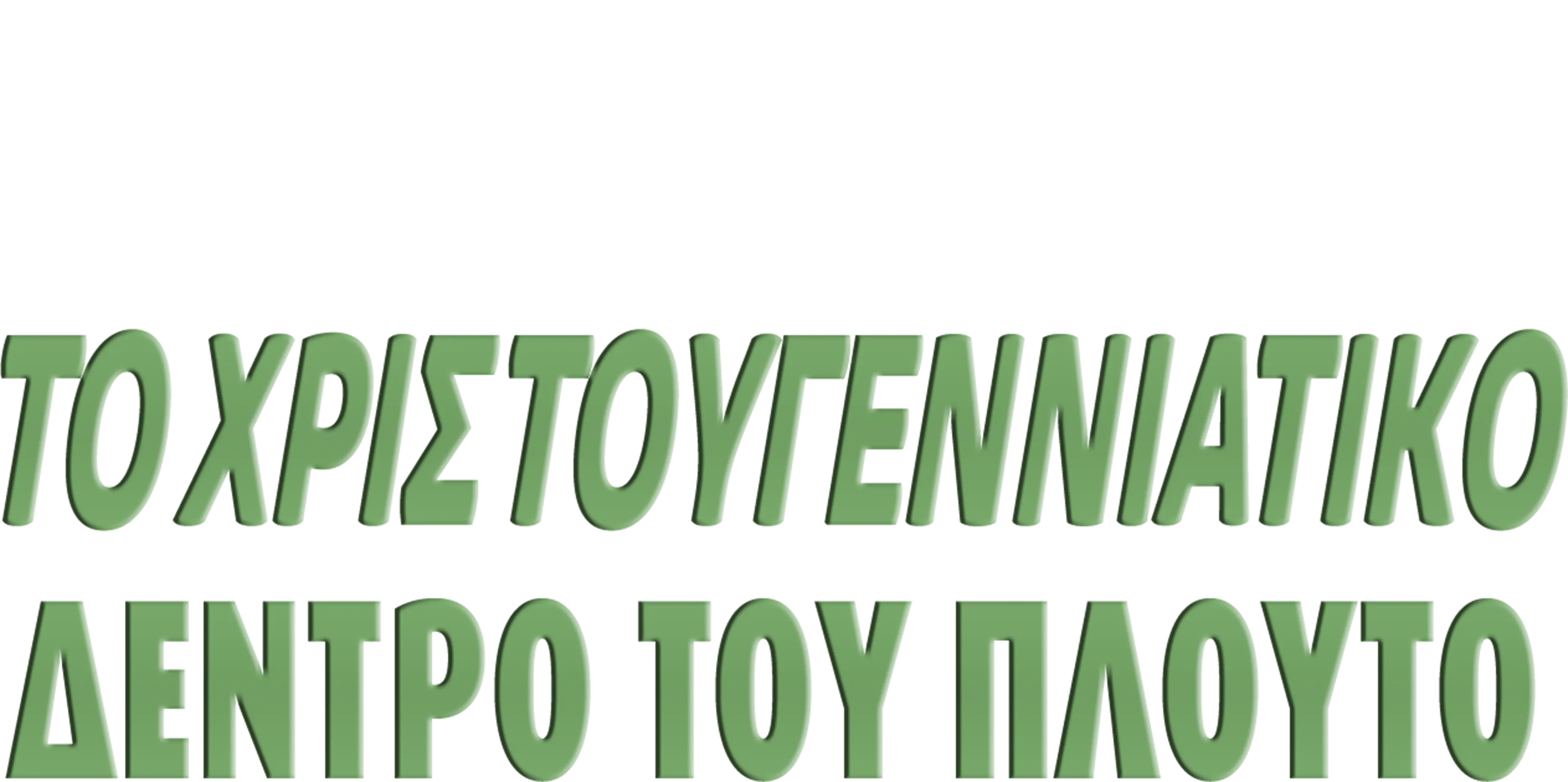 Το Χριστουγεννιάτικο Δέντρο του Πλούτο