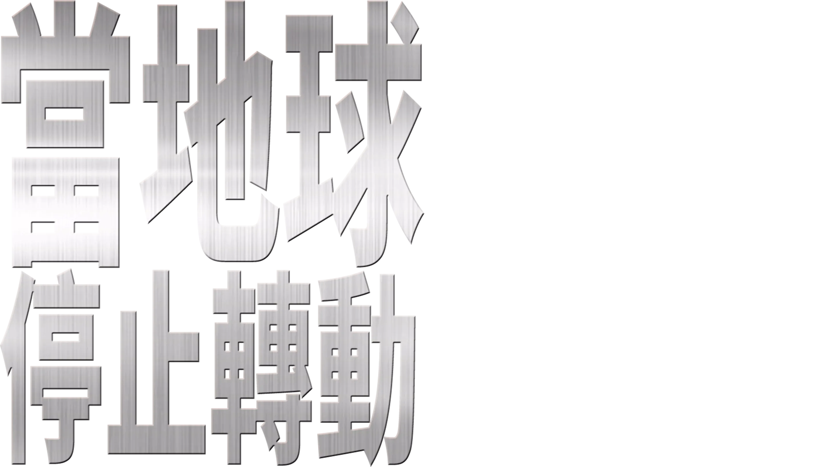 當地球停止轉動