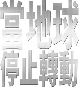 當地球停止轉動
