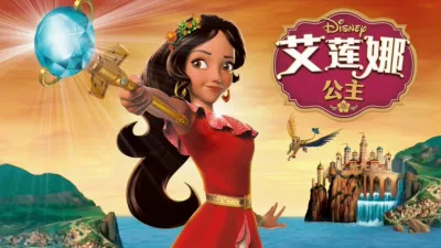 艾莲娜公主