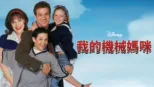 thumbnail - 我的機械媽咪