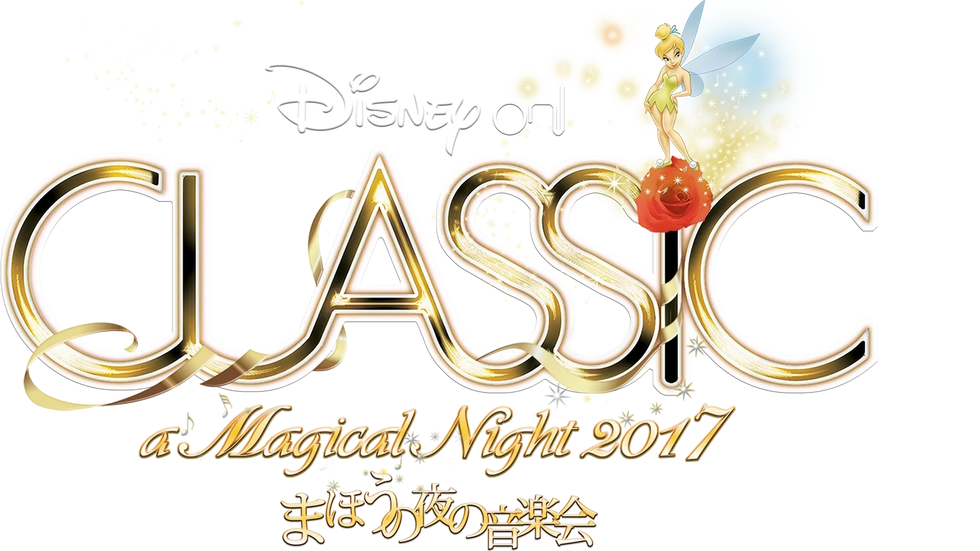 ディズニー・オン・クラシック ～まほうの夜の音楽会 2017