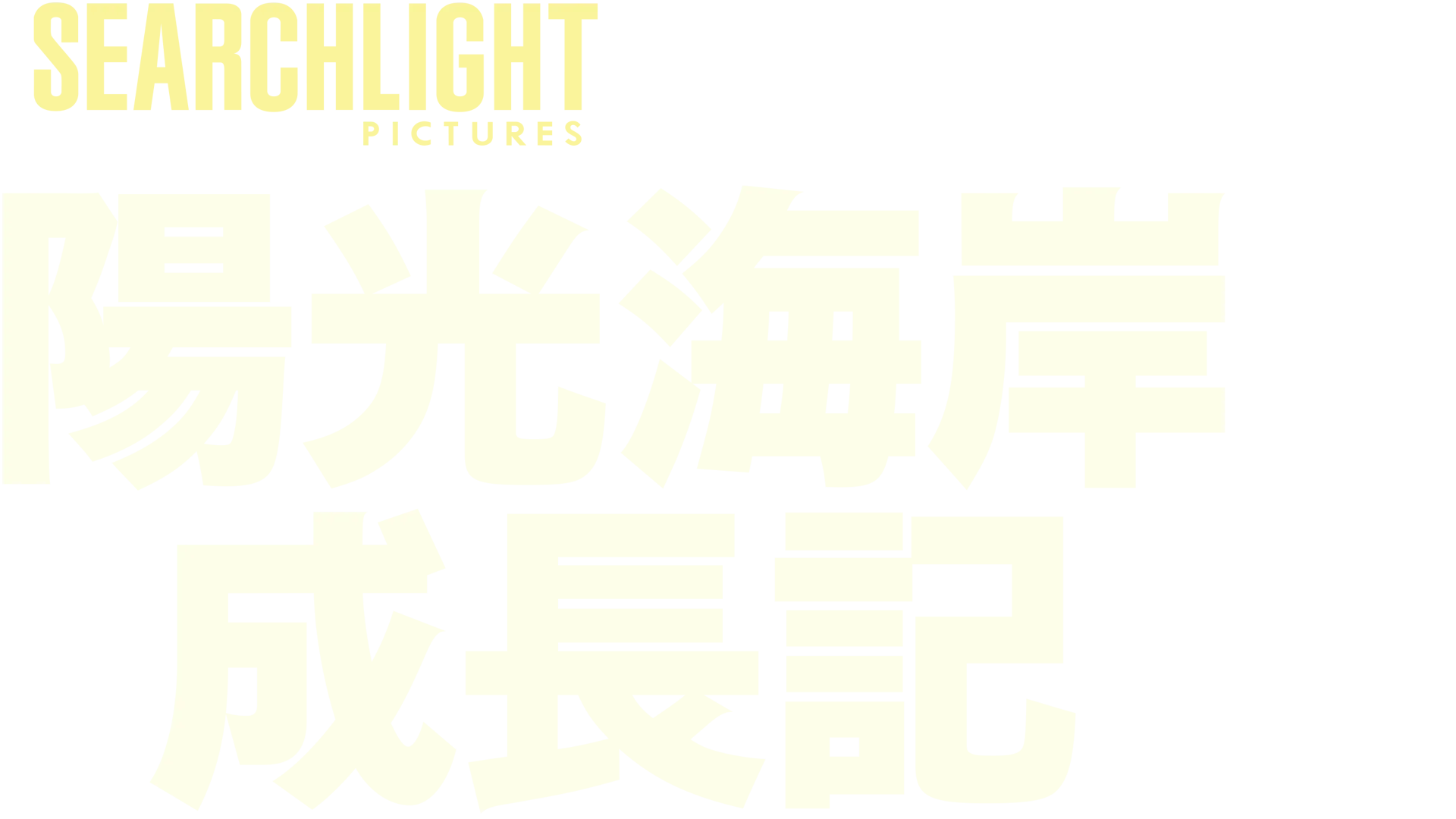 陽光海岸成長記