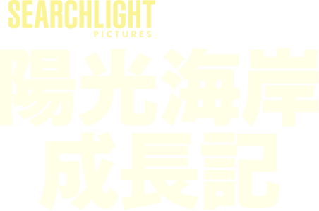 陽光海岸成長記