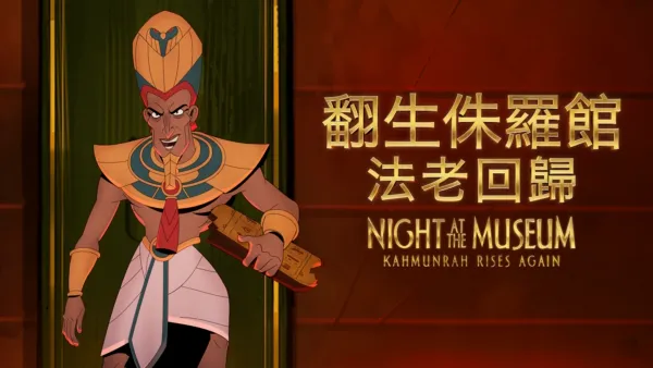 thumbnail - 翻生侏羅館：法老回歸 Night at the Museum: Kahmunrah Rises Again