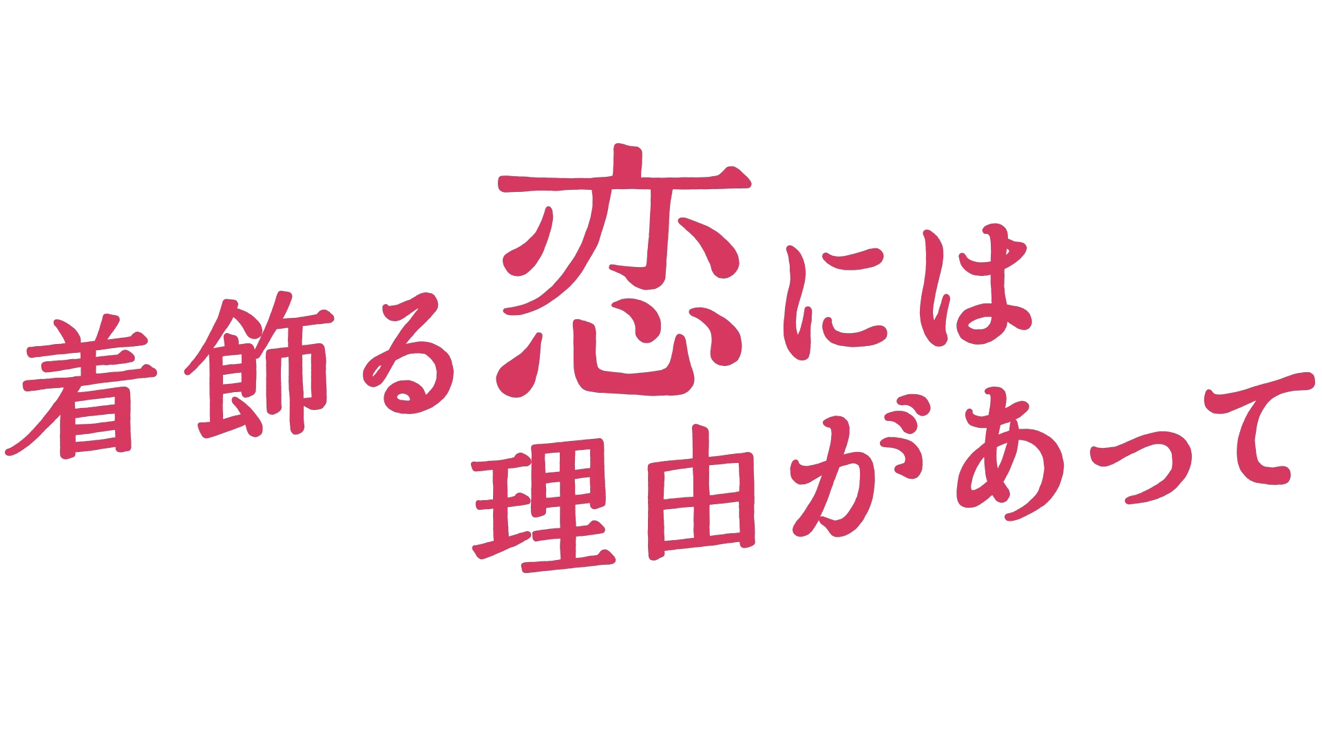 着飾る恋には理由があって