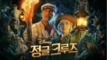 thumbnail - 정글 크루즈