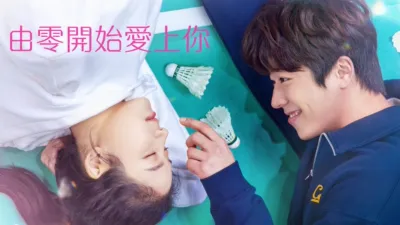 thumbnail - 由零開始愛上你