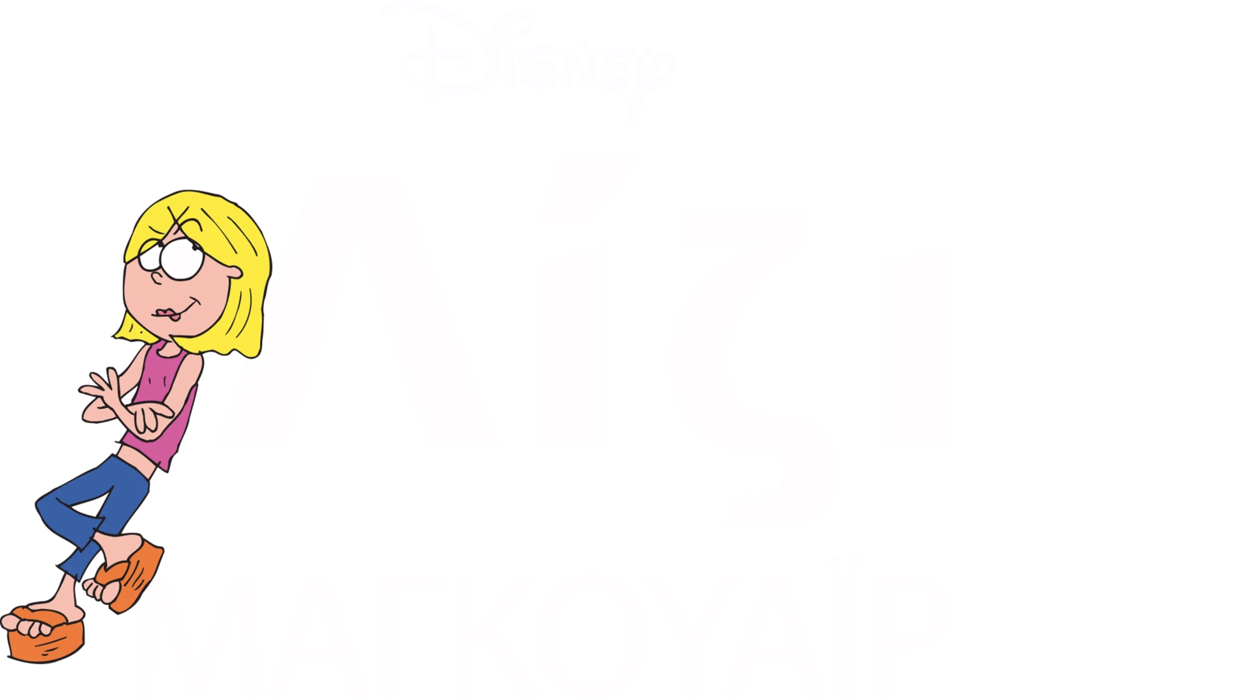 Λίζι Μαγκουάιρ