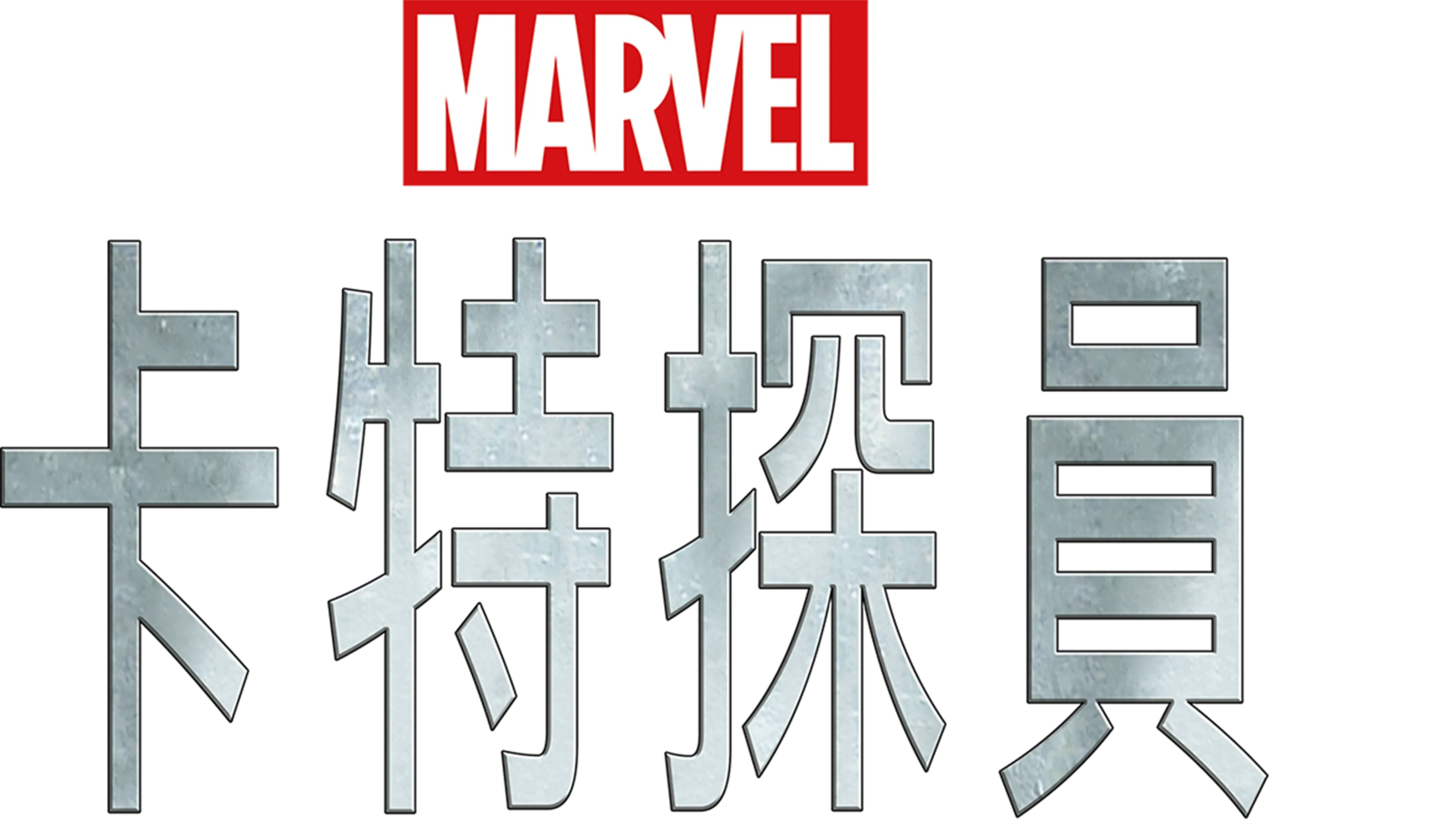 卡特探員