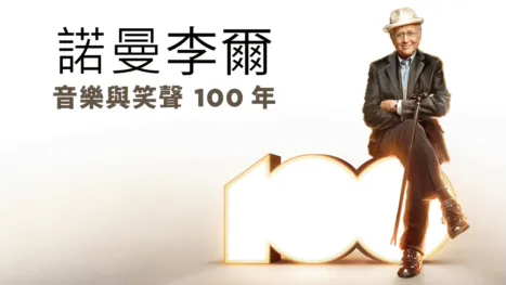 thumbnail - 諾曼李爾:音樂與笑聲 100 年