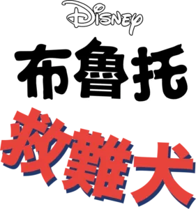 救難犬