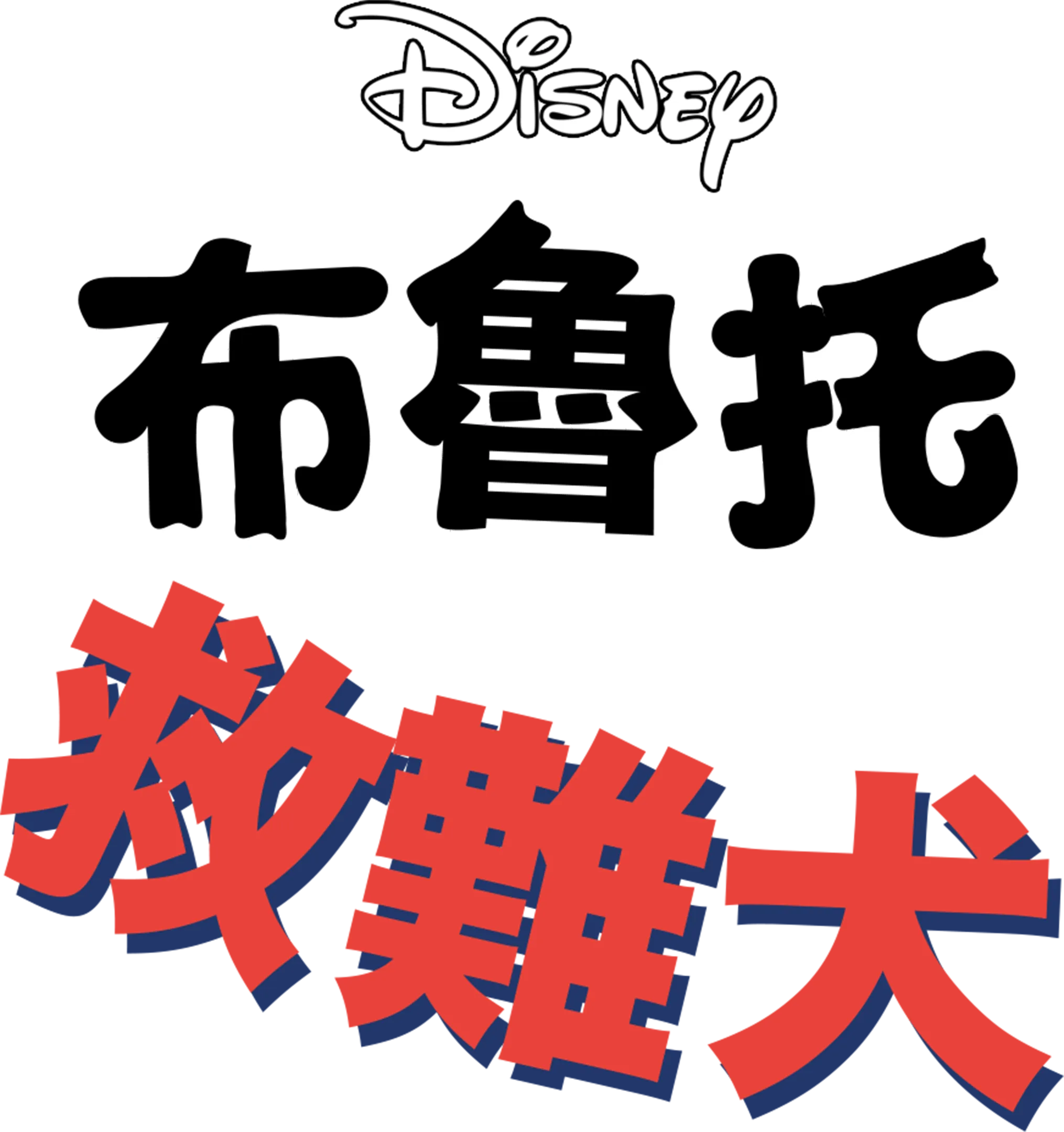 救難犬