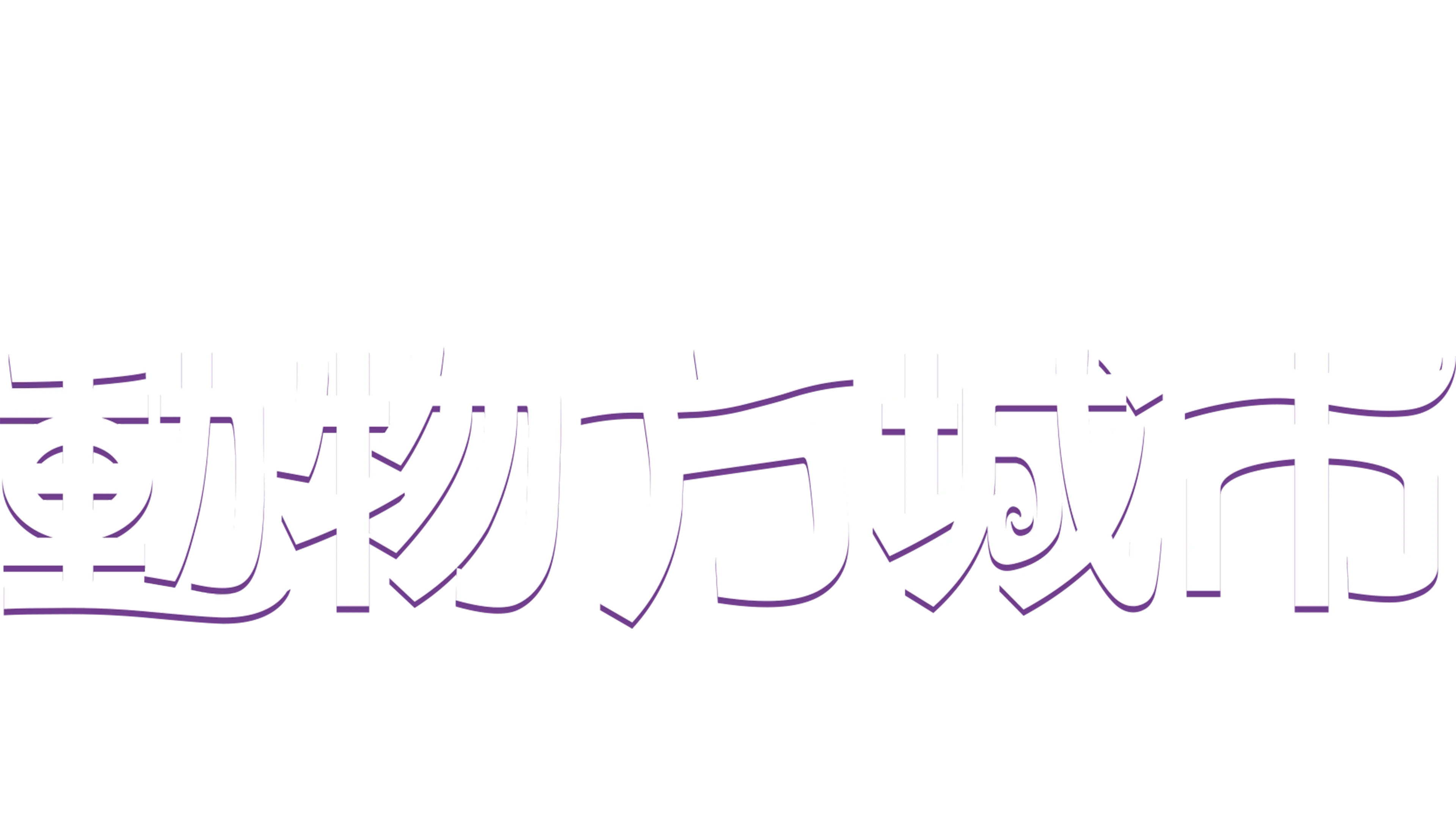 動物方城市
