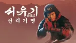 thumbnail - 서유기2 - 선리기연