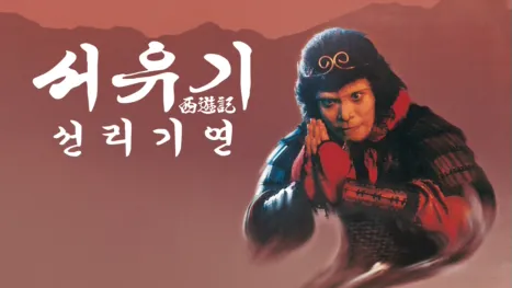 thumbnail - 서유기2 - 선리기연