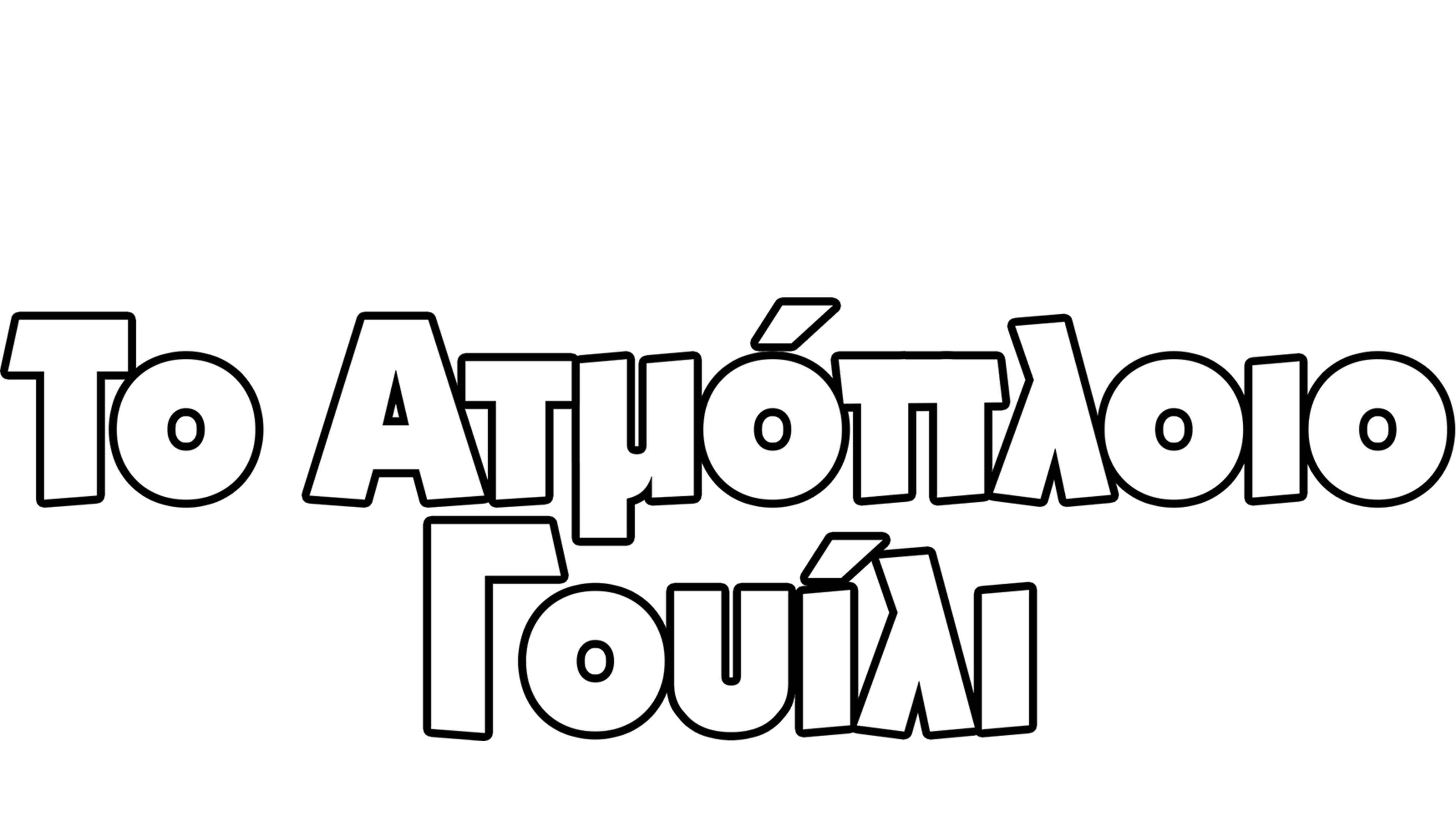 Το Ατμόπλοιο Γουίλι