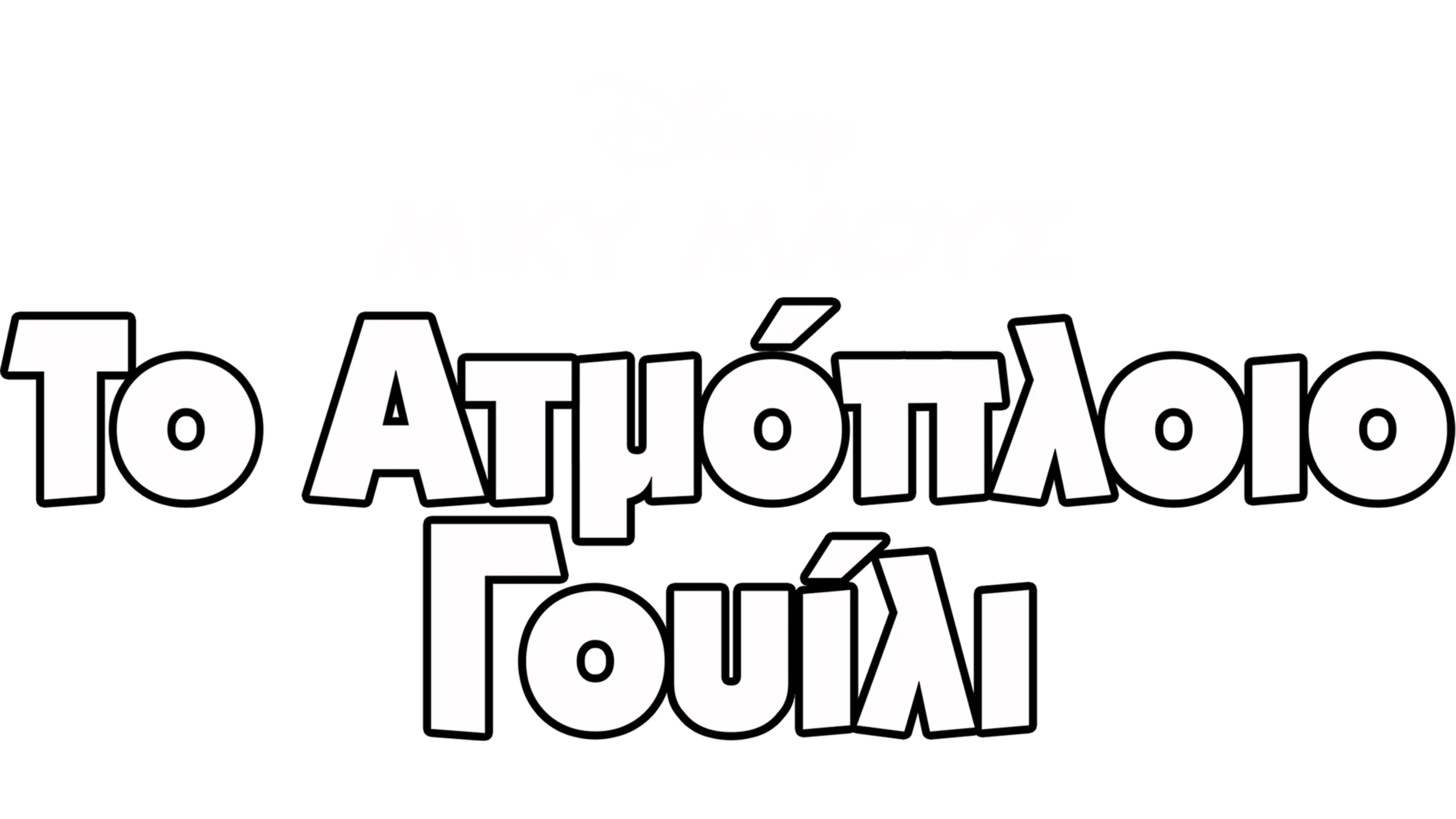 Το Ατμόπλοιο Γουίλι