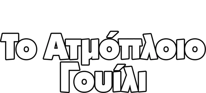 Το Ατμόπλοιο Γουίλι