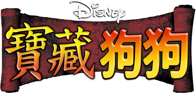 寶藏狗狗