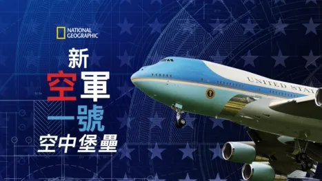 thumbnail - 新空軍一號：空中堡壘