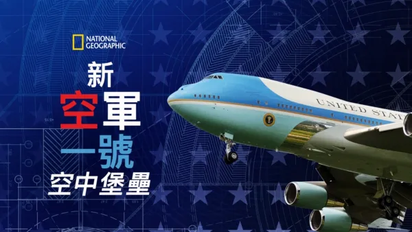 thumbnail - 新空軍一號：空中堡壘