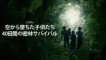 thumbnail - 空から墜ちた子供たち：40日間の密林サバイバル